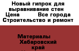 Новый гипрок для выравнивание стен › Цена ­ 250 - Все города Строительство и ремонт » Материалы   . Хабаровский край,Николаевск-на-Амуре г.